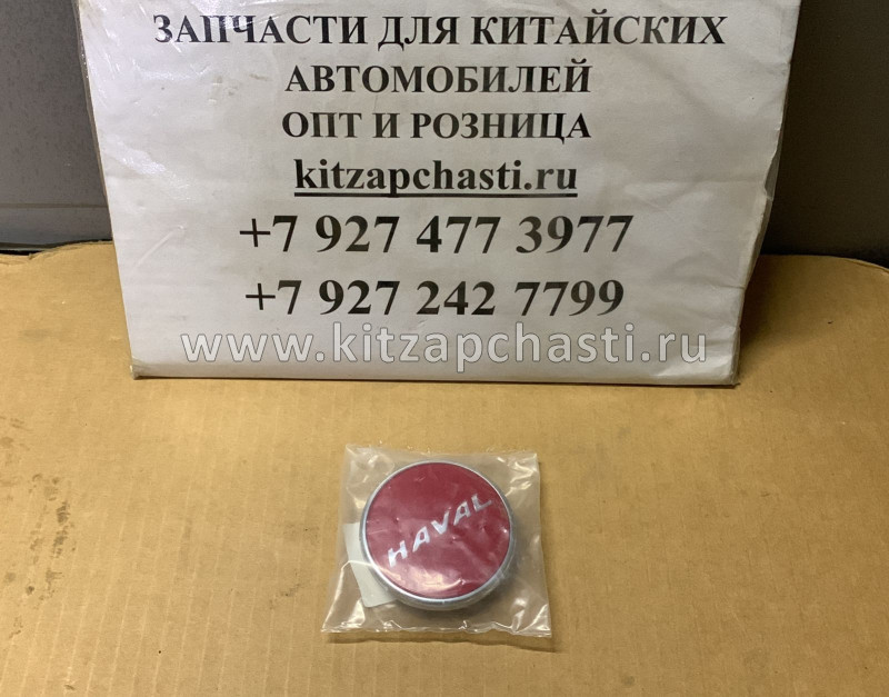 Колпачёк колёсный красный с логотипом HAVAL H9 3102401XKZ16A